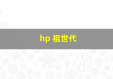 hp 祖世代